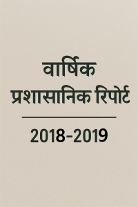 वार्षिक प्रशासनिक रिपोर्ट 2018-2019