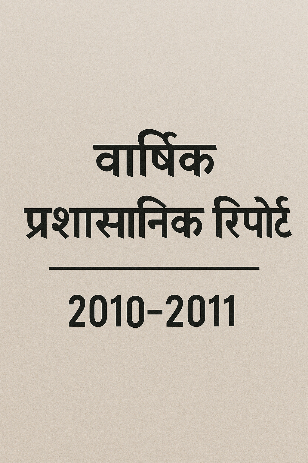 वार्षिक प्रशासनिक रिपोर्ट 2010-2011