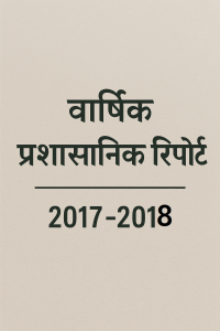 वार्षिक प्रशासनिक रिपोर्ट 2017-2018