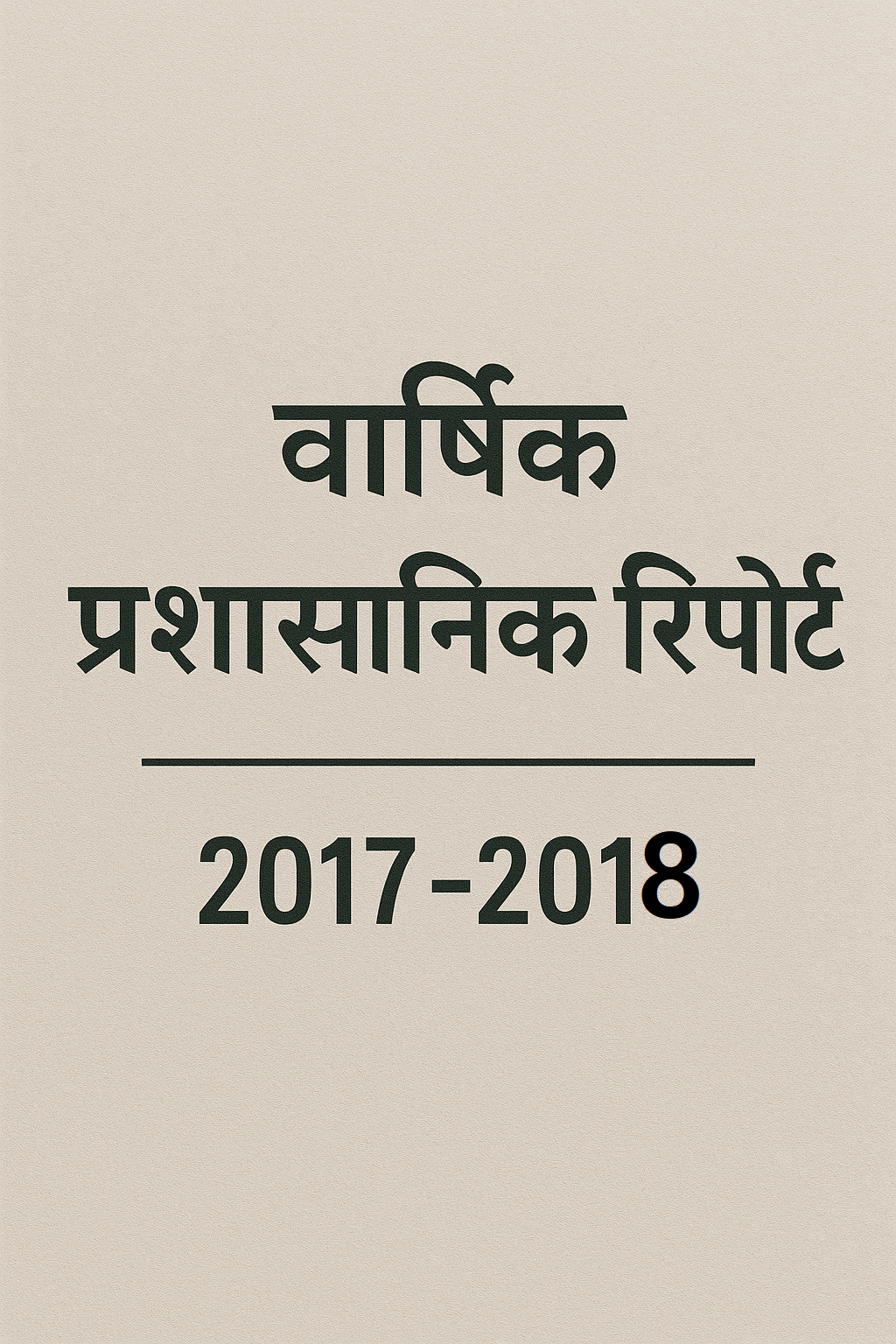 वार्षिक प्रशासनिक रिपोर्ट 2017-2018
