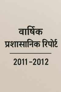 वार्षिक प्रशासनिक रिपोर्ट 2011-2012
