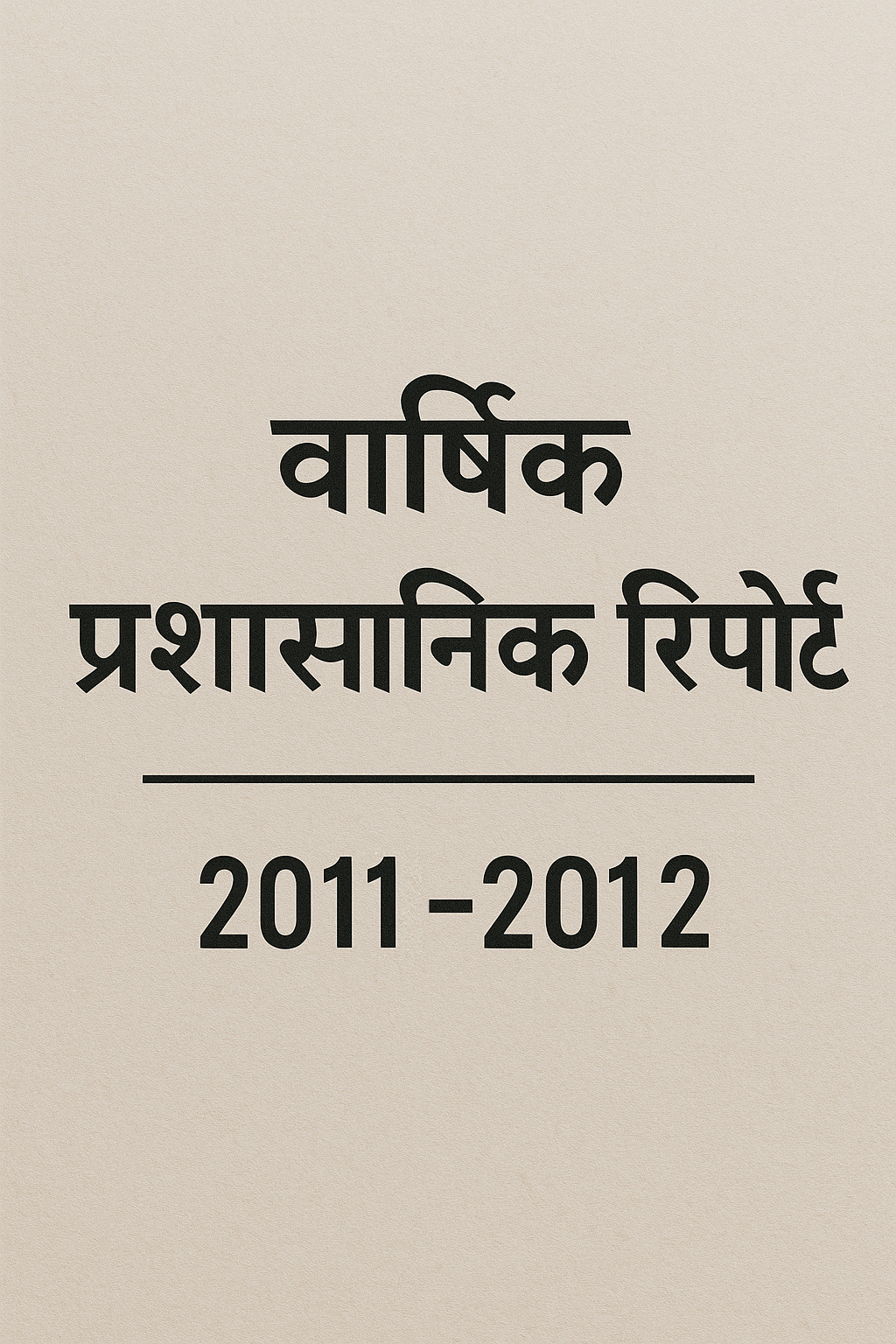 वार्षिक प्रशासनिक रिपोर्ट 2011-2012