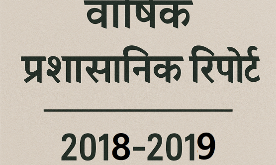 वार्षिक प्रशासनिक रिपोर्ट 2018-2019