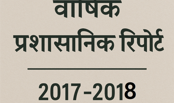 वार्षिक प्रशासनिक रिपोर्ट 2017-2018