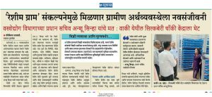 The 'Reshim Gram' concept will provide a new boost to the rural economy.