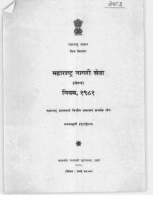महाराष्ट्र नागरी सेवा (वेतन) नियम, 1981
