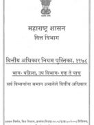 वित्तीय अधिकार नियम पुस्तिका 1978