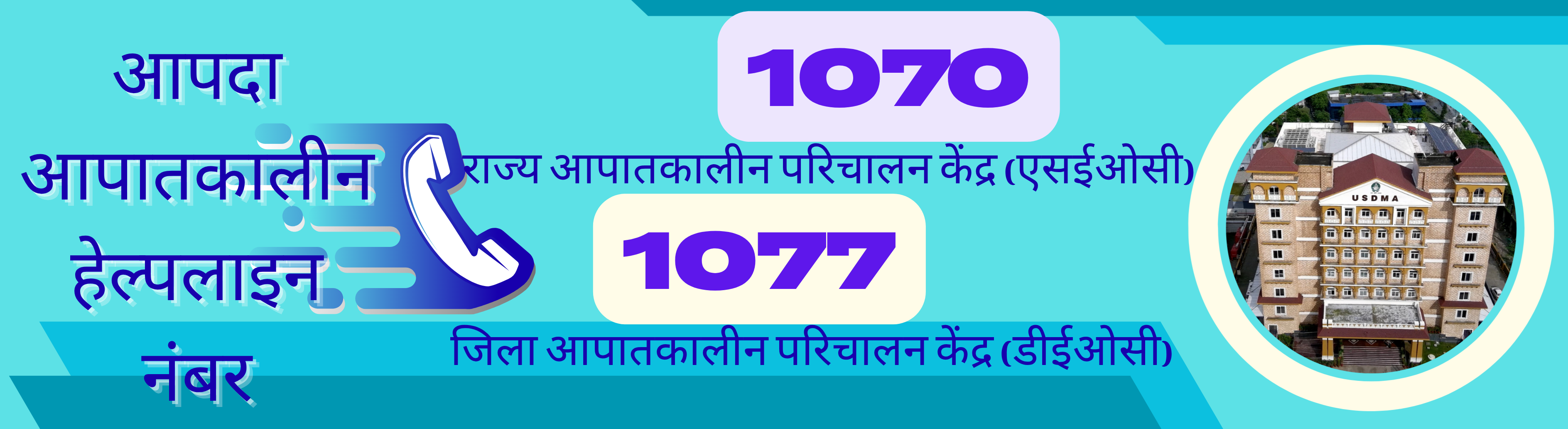 आपदा हेल्पलाइन नंबर