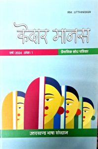 केदारमानस साहित्यिक शोध पत्रिका