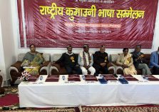राष्ट्रीय कुमाऊनी भाषा सम्मेलन;?>