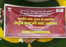 राष्ट्रीय कुमाऊनी भाषा सम्मेलन;?>