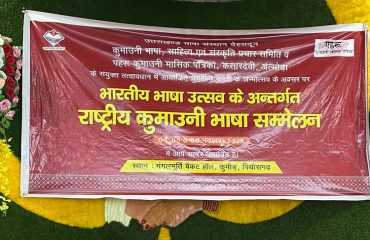 राष्ट्रीय कुमाऊनी भाषा सम्मेलन