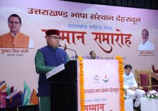 उत्तराखंड भाषा संस्थान सम्मान समारोह;?>