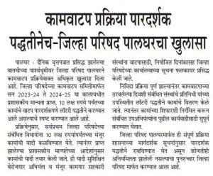 कामवाटप प्रक्रिया पारदर्शक पद्धतीनेच-जिल्हा परिषद पालघरचा खुलासा