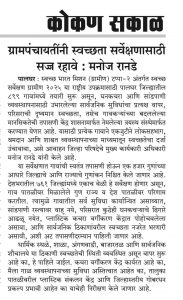 ग्रामपंचायतींनी स्वच्छता सर्वेक्षणासाठी सज्ज रहावे मनोज रानडे