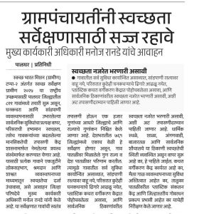 ग्रामपंचायतींनी स्वच्छता सर्वेक्षणासाठी सज्ज रहावे मुख्य कार्यकारी अधिकारी मनोज रानडे यांचे आवाहन