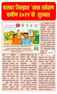 पालघर जिल्ह्यात ‘स्वच्छ सर्वेक्षण ग्रामीण २०१५’ची सुरुवात..
