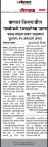 पालघर जिल्ह्यातील गावांमध्ये स्वच्छतेचा जागर ‘स्वच्छ सर्वेक्षण ग्रामीण’ उपक्रमाला सुरुवात; १५ ऑगस्टला सांगता