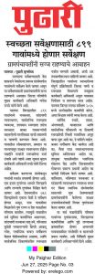स्वच्छता सर्वेक्षणासाठी ८९९ गावांमध्ये होणार सर्वेक्षण