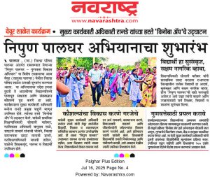 निपुण पालघर अभियानाचा शुभारंभ