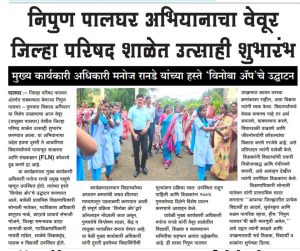 निपुण पालघर अभियानाचा वेवूर जिल्हा परिषद शाळेत उत्साही शुभारंभ
