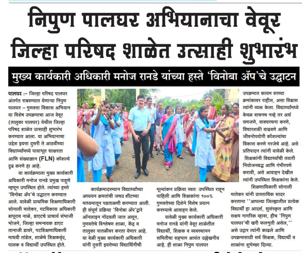 निपुण पालघर अभियानाचा वेवूर जिल्हा परिषद शाळेत उत्साही शुभारंभ