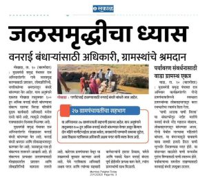 जिल्हा परिषद पालघर मार्फत मुख्यमंत्री समृद्ध पंचायत राज अभियान अंतर्गत वनराई बंधारे बांधण्याचा उपक्रम माेखाडा तालुका