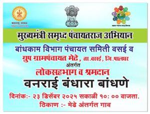 जिल्हा परिषद पालघर मार्फत मुख्यमंत्री समृद्ध पंचायत राज अभियान अंतर्गत वनराई बंधारे बांधण्याचा उपक्रम वसई तालुका