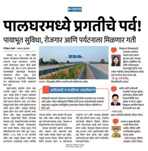 पालघर मध्ये प्रगतीचे पर्व, पायाभूत सुविधा रोजगार आणि पर्यटनाला मिळणार गती