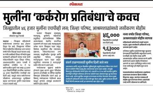 मुलींना कर्करोग प्रतिबंधाचे कवच, मा.श्री. मनोज रानडे, मुख्य कार्यकारी अधिकारी, जिल्हा परिषद पालघर