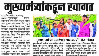 पालघरमध्ये विद्यार्थ्यांचे मुख्यमंत्र्यांकडून स्वागत