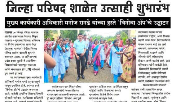 निपुण पालघर अभियानाचा वेवूर जिल्हा परिषद शाळेत उत्साही शुभारंभ