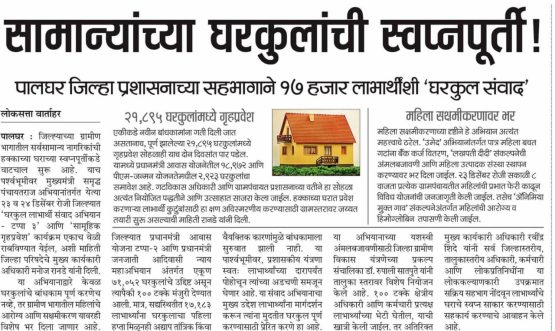 मुख्यमंत्री समृद्ध पंचायतराज अभियानांतर्गत जिल्ह्यात ‘घरकुल लाभार्थी संवाद अभियान – टप्पा ३’ व गृहप्रवेश कार्यक्रम