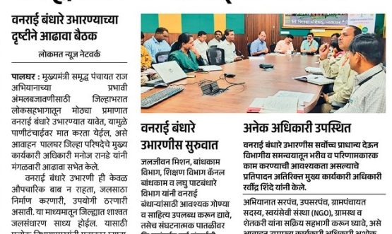 मुख्यमंत्री समृद्ध पंचायत राज अभियान अंतर्गत जिल्हाभरात वनराई बंधारे उभारण्याचे मुख्य कार्यकारी अधिकारी यांचे आवाहन