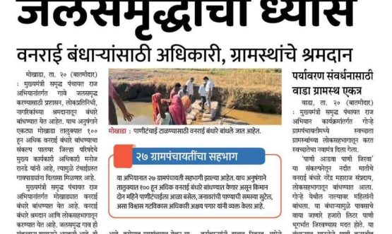 जिल्हा परिषद पालघर मार्फत मुख्यमंत्री समृद्ध पंचायत राज अभियान अंतर्गत वनराई बंधारे बांधण्याचा उपक्रम माेखाडा तालुका