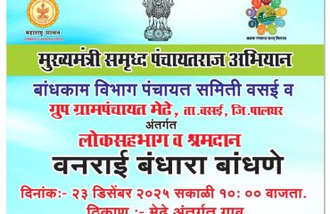 जिल्हा परिषद पालघर मार्फत मुख्यमंत्री समृद्ध पंचायत राज अभियान अंतर्गत वनराई बंधारे बांधण्याचा उपक्रम वसई तालुका