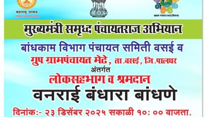 जिल्हा परिषद पालघर मार्फत मुख्यमंत्री समृद्ध पंचायत राज अभियान अंतर्गत वनराई बंधारे बांधण्याचा उपक्रम वसई तालुका