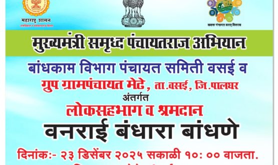 जिल्हा परिषद पालघर मार्फत मुख्यमंत्री समृद्ध पंचायत राज अभियान अंतर्गत वनराई बंधारे बांधण्याचा उपक्रम वसई तालुका
