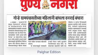 जिल्हा परिषद पालघर मार्फत मुख्यमंत्री समृद्ध पंचायत राज अभियान अंतर्गत वनराई बंधारे बांधण्याचा उपक्रम वाडा तालुका