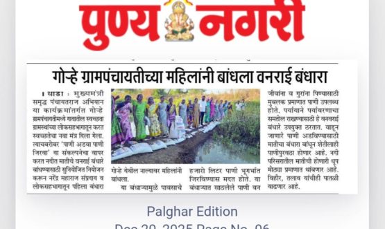 जिल्हा परिषद पालघर मार्फत मुख्यमंत्री समृद्ध पंचायत राज अभियान अंतर्गत वनराई बंधारे बांधण्याचा उपक्रम वाडा तालुका