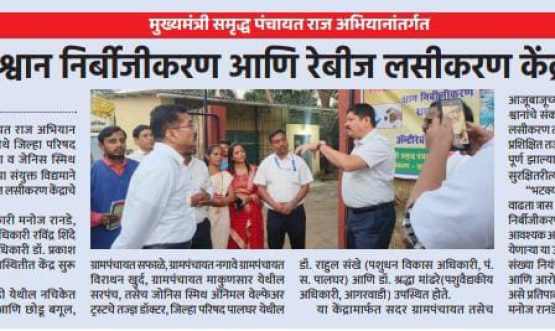 मुख्यमंत्री समृद्ध पंचायत राज अभियानांतर्गत वेढी येथे श्वान निर्बीजीकरण आणि रेबीज लसीकरण केंद्राचे उद्घाटन