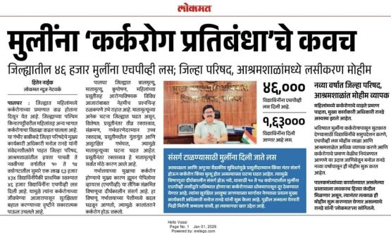 मुलींना कर्करोग प्रतिबंधाचे कवच, मा.श्री. मनोज रानडे, मुख्य कार्यकारी अधिकारी, जिल्हा परिषद पालघर