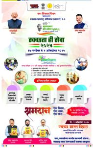 स्वच्छता ही सेवा पंधरवाडा