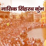 नाशिक-त्र्यंबकेश्वर सिंहस्थ कुंभमेळा