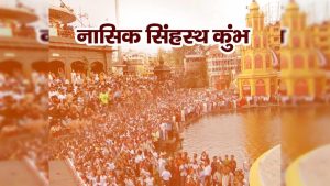 नाशिक-त्र्यंबकेश्वर सिंहस्थ कुंभमेळा