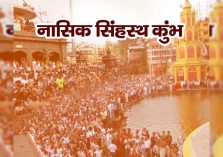 नाशिक-त्र्यंबकेश्वर सिंहस्थ कुंभमेळा;?>