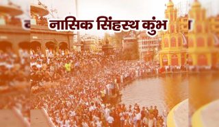 नाशिक-त्र्यंबकेश्वर सिंहस्थ कुंभमेळा
