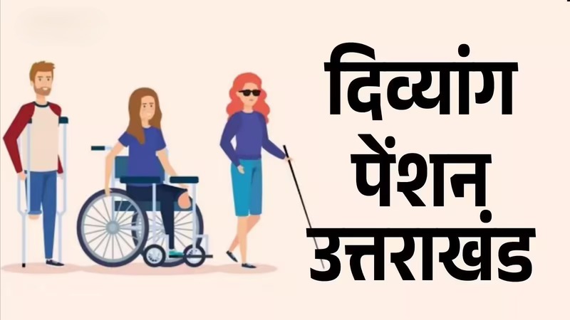 Divyang Pension Yojana