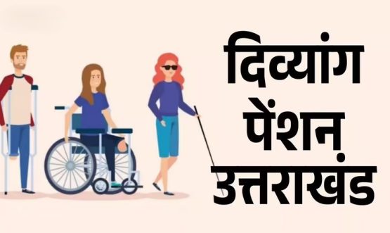Divyang Pension Yojana