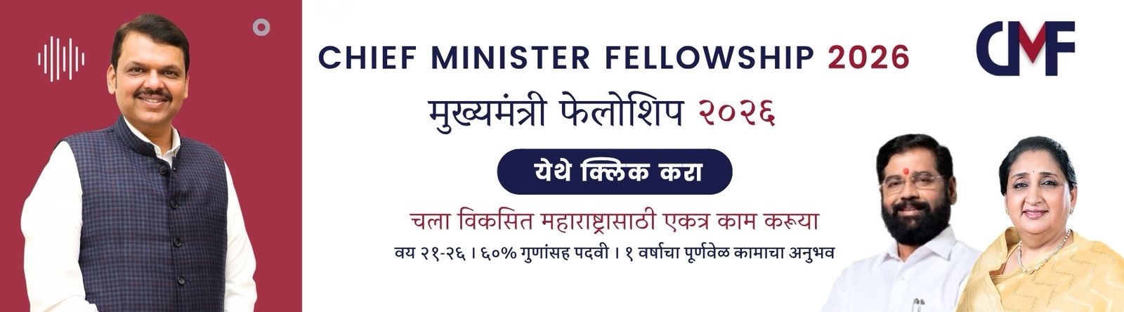 मुखमंत्री फेलोशिप २०२६